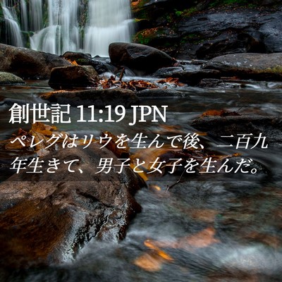 Picture 02 - 創世記 11:19 JPN - ペレグはリウを生んで後、二百九年 - Bible Verse Picture