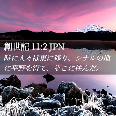 Picture 02 - 創世記 11:2 JPN - 時に人々は東に移り、シナルの地に - Bible Verse Picture