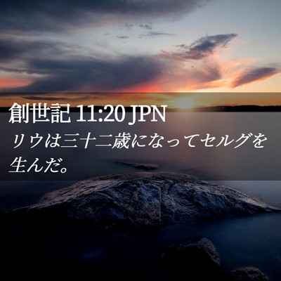 Picture 02 - 創世記 11:20 JPN - リウは三十二歳になってセルグを生 - Bible Verse Picture