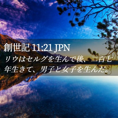 Picture 02 - 創世記 11:21 JPN - リウはセルグを生んで後、二百七年 - Bible Verse Picture