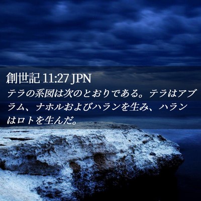 Picture 02 - 創世記 11:27 JPN - テラの系図は次のとおりである。テ - Bible Verse Picture
