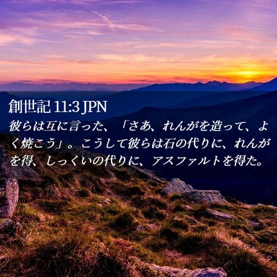 Picture 02 - 創世記 11:3 JPN - 彼らは互に言った、「さあ、れんが - Bible Verse Picture