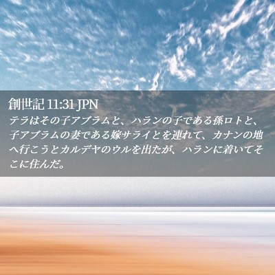 Picture 02 - 創世記 11:31 JPN - テラはその子アブラムと、ハランの - Bible Verse Picture