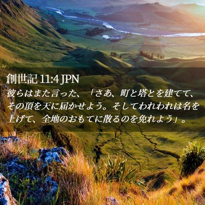 Picture 02 - 創世記 11:4 JPN - 彼らはまた言った、「さあ、町と塔 - Bible Verse Picture