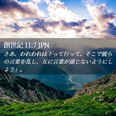 Picture 02 - 創世記 11:7 JPN - さあ、われわれは下って行って、そ - Bible Verse Picture
