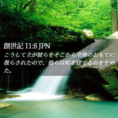 Picture 02 - 創世記 11:8 JPN - こうして主が彼らをそこから全地の - Bible Verse Picture