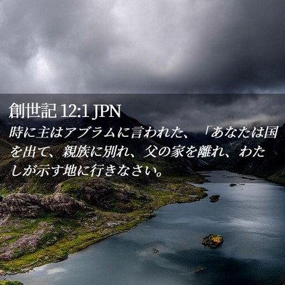 Picture 02 - 創世記 12:1 JPN - 時に主はアブラムに言われた、「あ - Bible Verse Picture