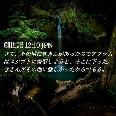 Picture 02 - 創世記 12:10 JPN - さて、その地にききんがあったので - Bible Verse Picture