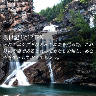 Picture 02 - 創世記 12:12 JPN - それでエジプトびとがあなたを見る - Bible Verse Picture
