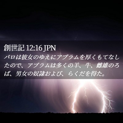 Picture 02 - 創世記 12:16 JPN - パロは彼女のゆえにアブラムを厚く - Bible Verse Picture