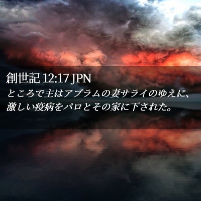 Picture 02 - 創世記 12:17 JPN - ところで主はアブラムの妻サライの - Bible Verse Picture