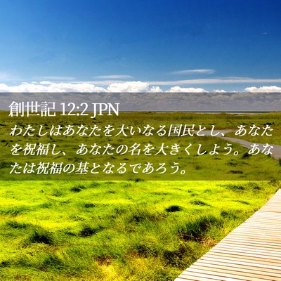 Picture 02 - 創世記 12:2 JPN - わたしはあなたを大いなる国民とし - Bible Verse Picture