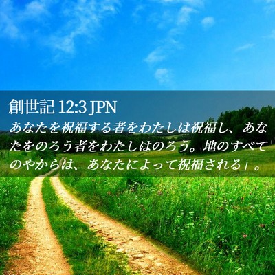 Picture 02 - 創世記 12:3 JPN - あなたを祝福する者をわたしは祝福 - Bible Verse Picture