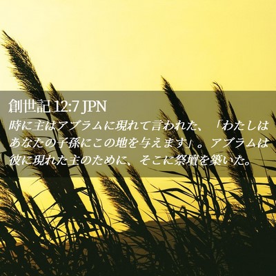 Picture 02 - 創世記 12:7 JPN - 時に主はアブラムに現れて言われた - Bible Verse Picture