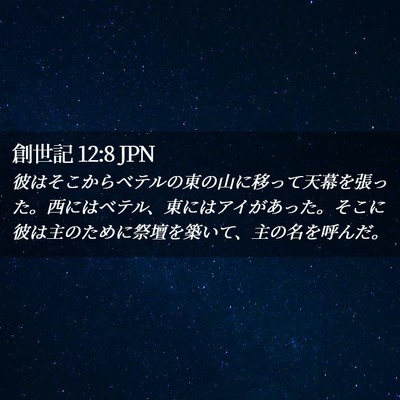 Picture 02 - 創世記 12:8 JPN - 彼はそこからベテルの東の山に移っ - Bible Verse Picture