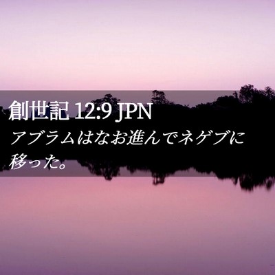 Picture 02 - 創世記 12:9 JPN - アブラムはなお進んでネゲブに移っ - Bible Verse Picture