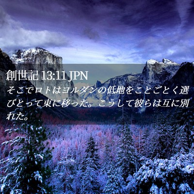 Picture 02 - 創世記 13:11 JPN - そこでロトはヨルダンの低地をこと - Bible Verse Picture