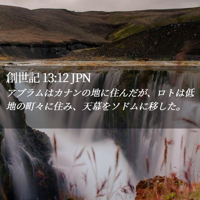 Picture 02 - 創世記 13:12 JPN - アブラムはカナンの地に住んだが、 - Bible Verse Picture
