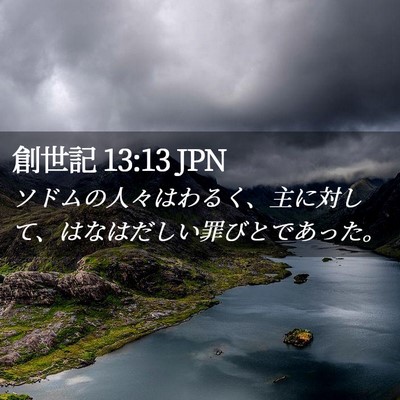 Picture 02 - 創世記 13:13 JPN - ソドムの人々はわるく、主に対して - Bible Verse Picture