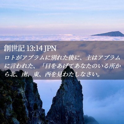 Picture 02 - 創世記 13:14 JPN - ロトがアブラムに別れた後に、主は - Bible Verse Picture