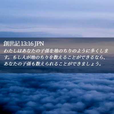 Picture 02 - 創世記 13:16 JPN - わたしはあなたの子孫を地のちりの - Bible Verse Picture