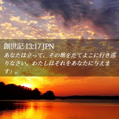 Picture 02 - 創世記 13:17 JPN - あなたは立って、その地をたてよこ - Bible Verse Picture