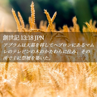Picture 02 - 創世記 13:18 JPN - アブラムは天幕を移してヘブロンに - Bible Verse Picture
