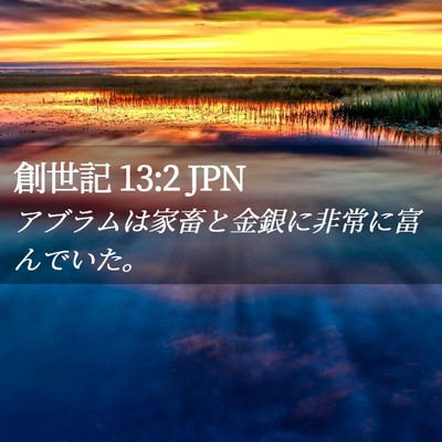 Picture 02 - 創世記 13:2 JPN - アブラムは家畜と金銀に非常に富ん - Bible Verse Picture