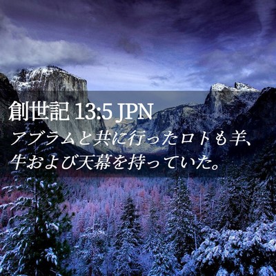 Picture 02 - 創世記 13:5 JPN - アブラムと共に行ったロトも羊、牛 - Bible Verse Picture