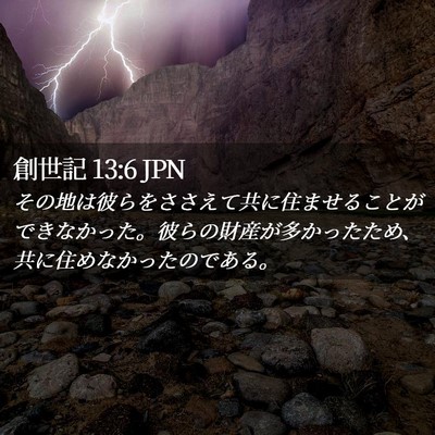Picture 02 - 創世記 13:6 JPN - その地は彼らをささえて共に住ませ - Bible Verse Picture