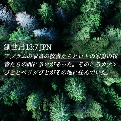 Picture 02 - 創世記 13:7 JPN - アブラムの家畜の牧者たちとロトの - Bible Verse Picture