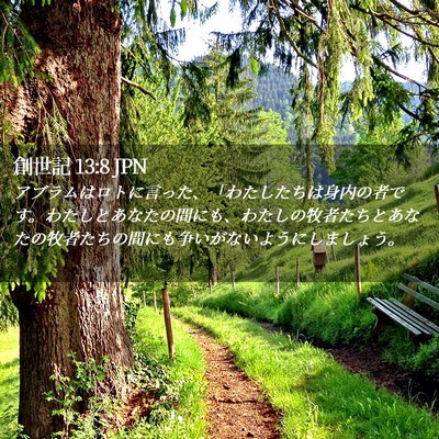 Picture 02 - 創世記 13:8 JPN - アブラムはロトに言った、「わたし - Bible Verse Picture
