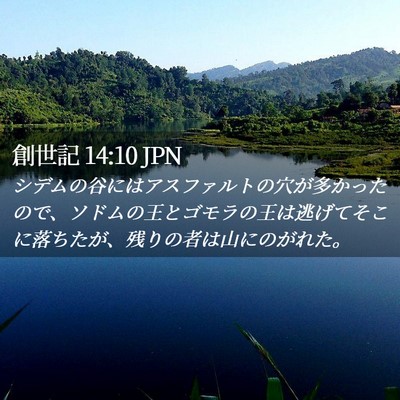 Picture 02 - 創世記 14:10 JPN - シデムの谷にはアスファルトの穴が - Bible Verse Picture