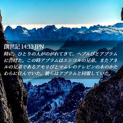 Picture 02 - 創世記 14:13 JPN - 時に、ひとりの人がのがれてきて、 - Bible Verse Picture
