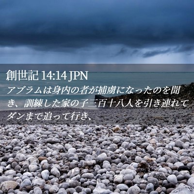 Picture 02 - 創世記 14:14 JPN - アブラムは身内の者が捕虜になった - Bible Verse Picture