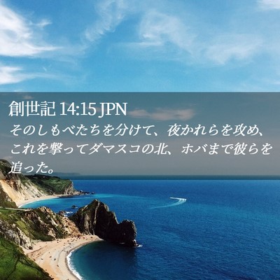 Picture 02 - 創世記 14:15 JPN - そのしもべたちを分けて、夜かれら - Bible Verse Picture