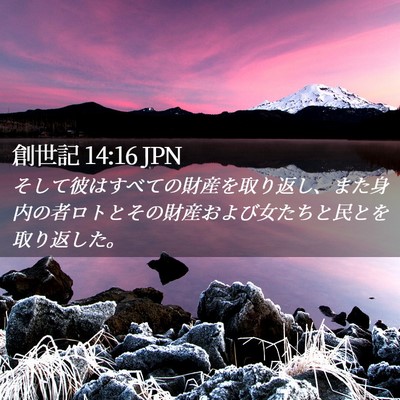 Picture 02 - 創世記 14:16 JPN - そして彼はすべての財産を取り返し - Bible Verse Picture