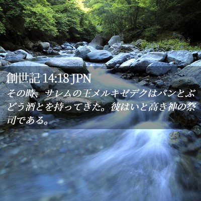 Picture 02 - 創世記 14:18 JPN - その時、サレムの王メルキゼデクは - Bible Verse Picture