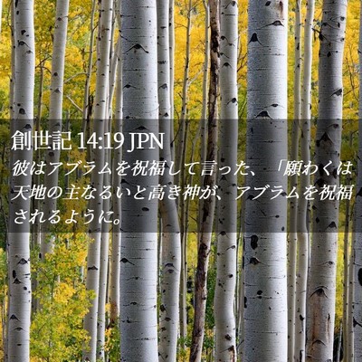 Picture 02 - 創世記 14:19 JPN - 彼はアブラムを祝福して言った、「 - Bible Verse Picture