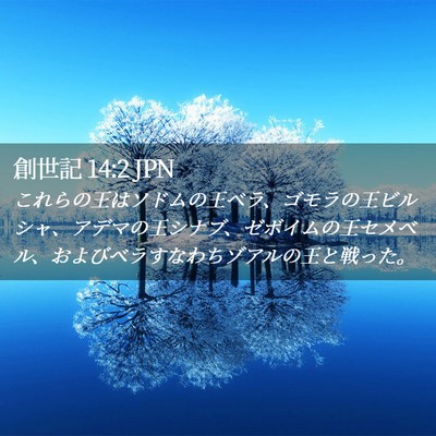 Picture 02 - 創世記 14:2 JPN - これらの王はソドムの王ベラ、ゴモ - Bible Verse Picture