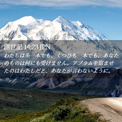 Picture 02 - 創世記 14:23 JPN - わたしは糸一本でも、くつひも一本 - Bible Verse Picture