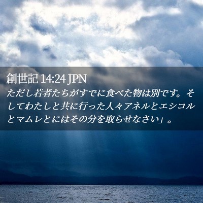 Picture 02 - 創世記 14:24 JPN - ただし若者たちがすでに食べた物は - Bible Verse Picture