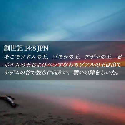 Picture 02 - 創世記 14:8 JPN - そこでソドムの王、ゴモラの王、ア - Bible Verse Picture