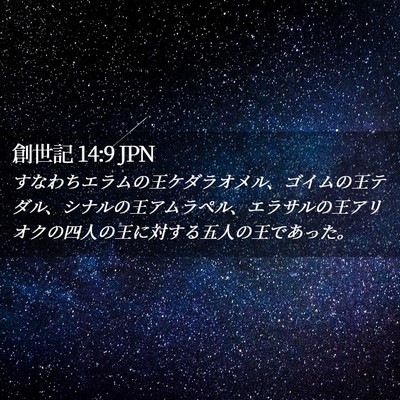 Picture 02 - 創世記 14:9 JPN - すなわちエラムの王ケダラオメル、 - Bible Verse Picture