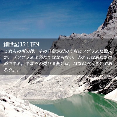 Picture 02 - 創世記 15:1 JPN - これらの事の後、主の言葉が幻のう - Bible Verse Picture