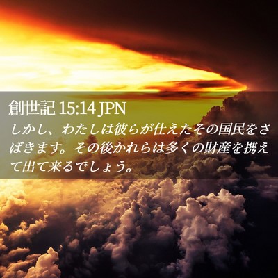 Picture 02 - 創世記 15:14 JPN - しかし、わたしは彼らが仕えたその - Bible Verse Picture