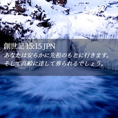 Picture 02 - 創世記 15:15 JPN - あなたは安らかに先祖のもとに行き - Bible Verse Picture