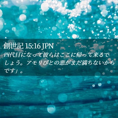Picture 02 - 創世記 15:16 JPN - 四代目になって彼らはここに帰って - Bible Verse Picture