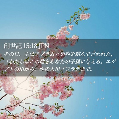 Picture 02 - 創世記 15:18 JPN - その日、主はアブラムと契約を結ん - Bible Verse Picture