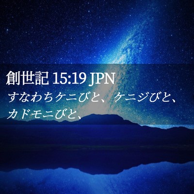 Picture 02 - 創世記 15:19 JPN - すなわちケニびと、ケニジびと、カ - Bible Verse Picture